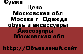 Сумки Michael Kors Jet Set Travel › Цена ­ 1 500 - Московская обл., Москва г. Одежда, обувь и аксессуары » Аксессуары   . Московская обл.